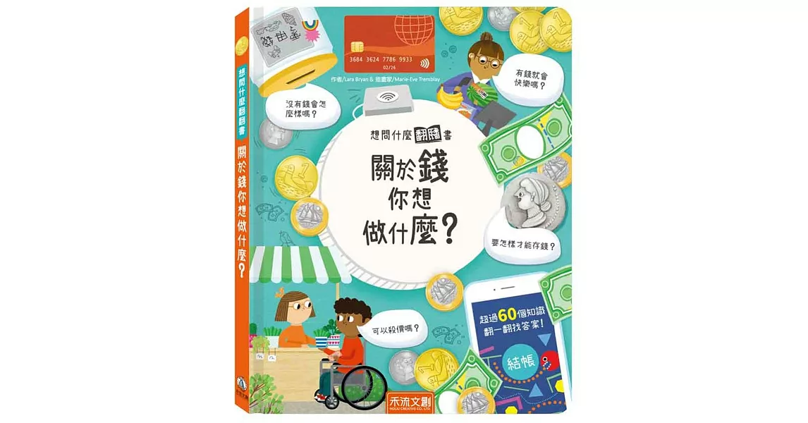 想問什麼翻翻書：關於錢你想做什麼？ | 拾書所