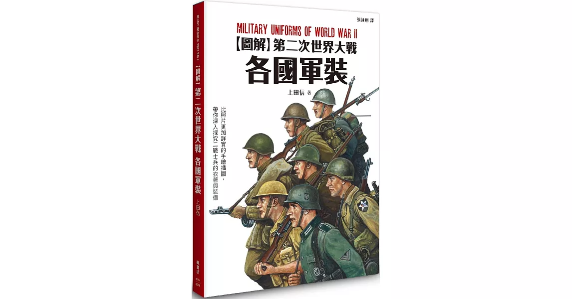 圖解第二次世界大戰各國軍裝 | 拾書所