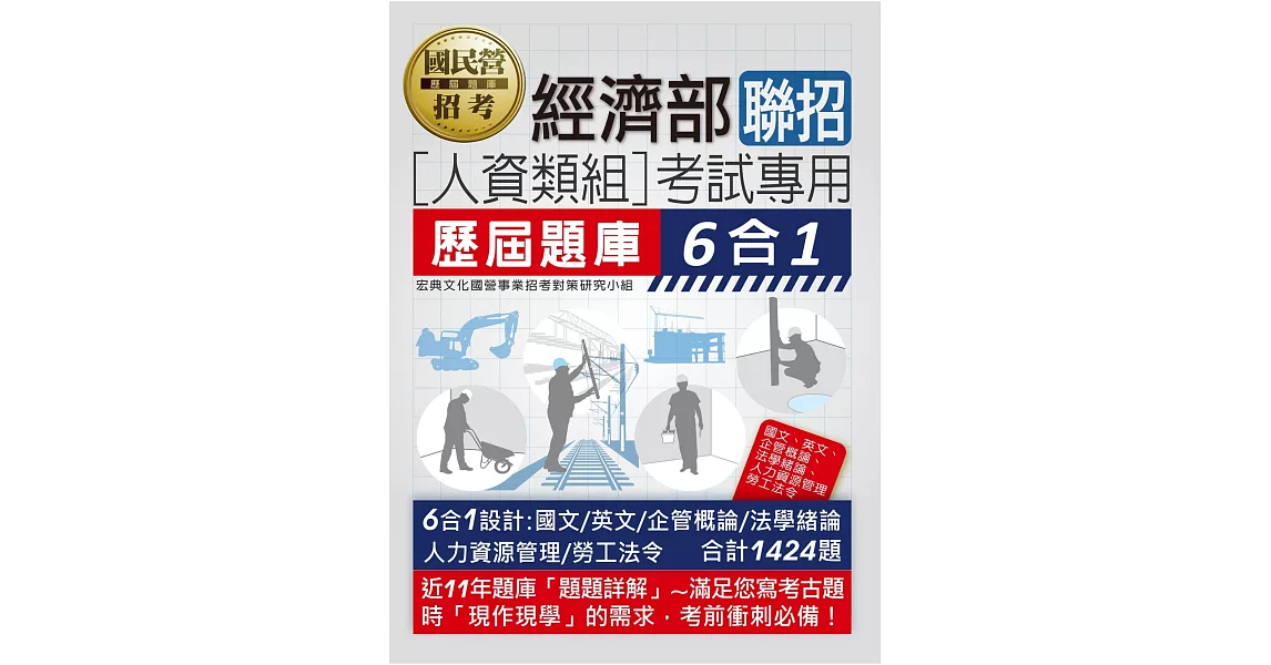 經濟部所屬事業機構新進職員（人資類組）：6合1歷屆題庫全詳解 | 拾書所