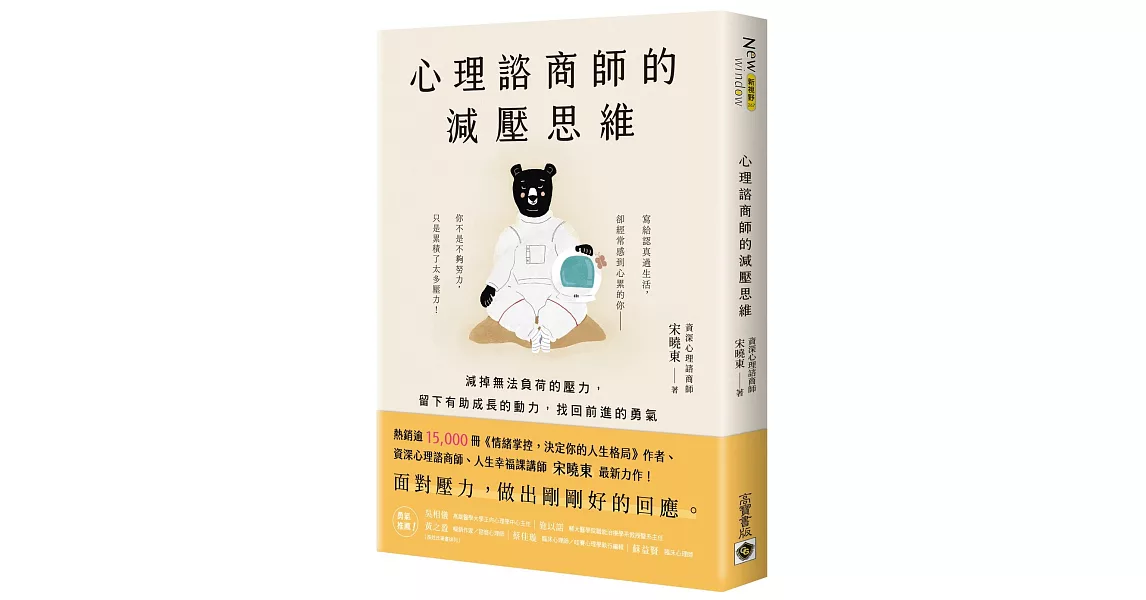 心理諮商師的減壓思維：減掉無法負荷的壓力，留下有助成長的動力，找回前進的勇氣 | 拾書所