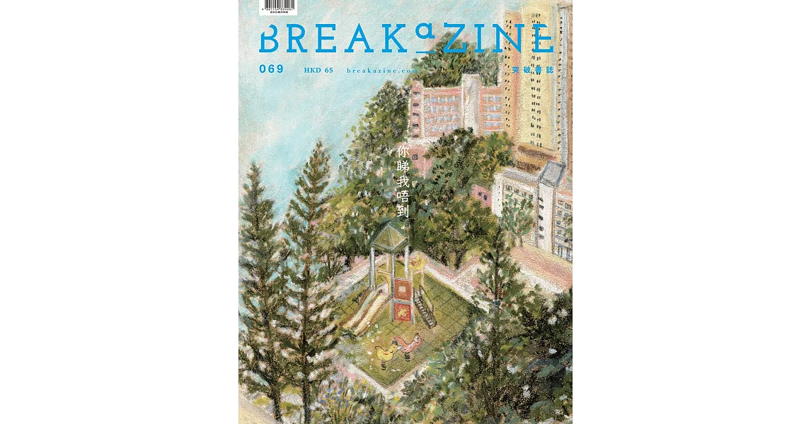 Breakazine 069你睇我唔到 | 拾書所