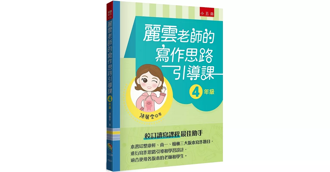 麗雲老師的寫作思路引導課【4年級】：本書綜整康軒、南一、翰林三大版本寫作題目，進行寫作思路引導和學習設計，適合使用各版本的老師和學生 | 拾書所