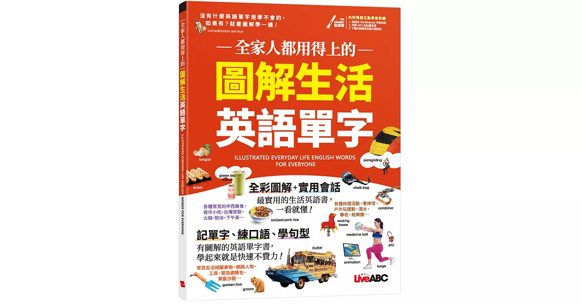 全家人都用得上的 圖解生活英語單字【書+電腦互動學習軟體(含朗讀MP3)】 | 拾書所