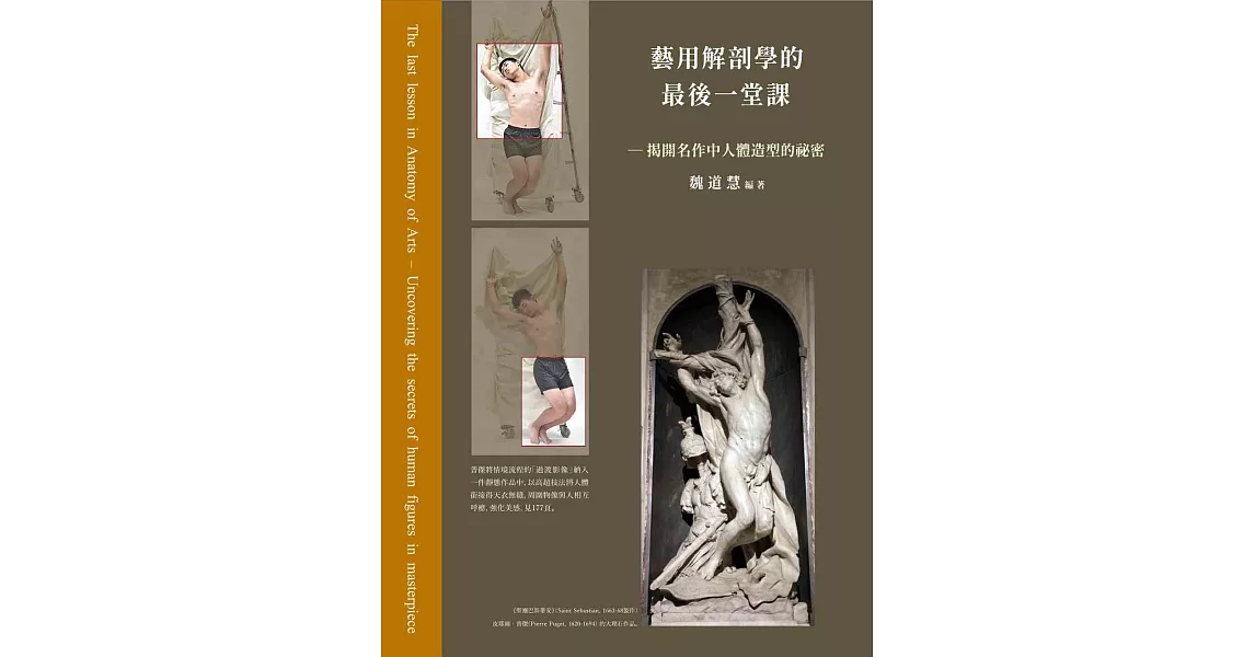 藝用解剖學的最後一堂課：揭開名作中人體造型的祕密 | 拾書所