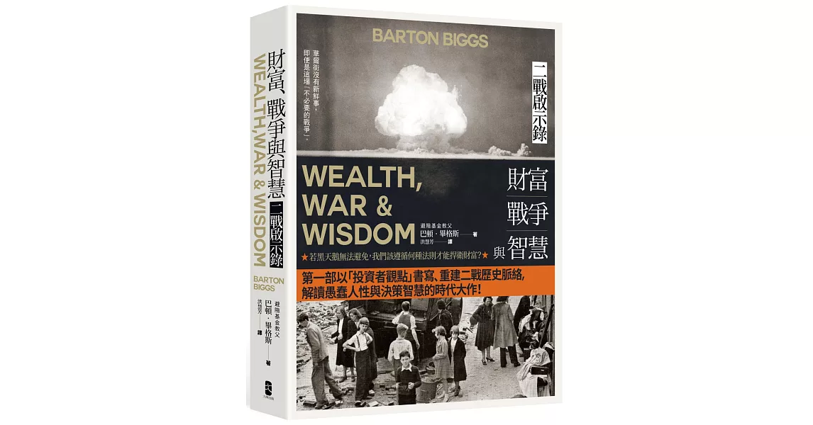 財富、戰爭與智慧：二戰啟示錄（四版） | 拾書所