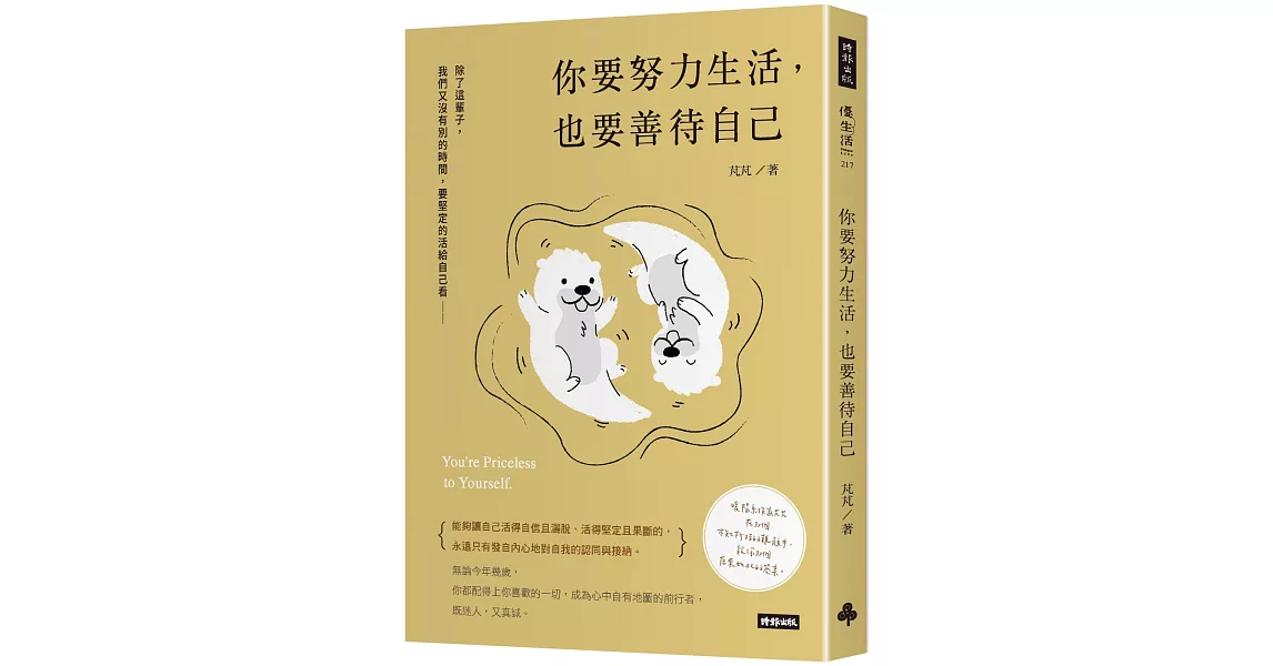 你要努力生活，也要善待自己 | 拾書所