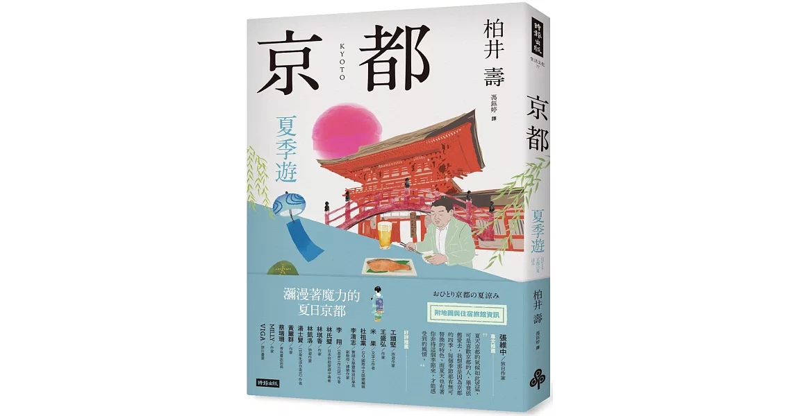 京都：夏季遊 | 拾書所