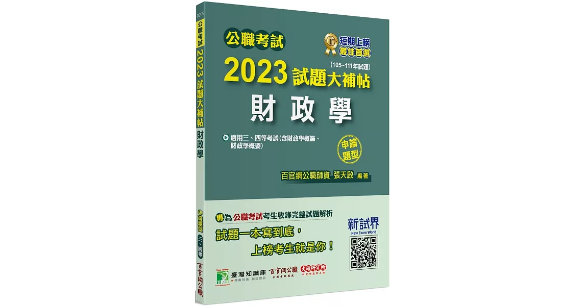 公職考試2023試題大補帖【財政學(含財政學概論、財政學概要)】(105~111年試題)(申論題型)[適用三等、四等/高考、普考、地方特考、關務] | 拾書所