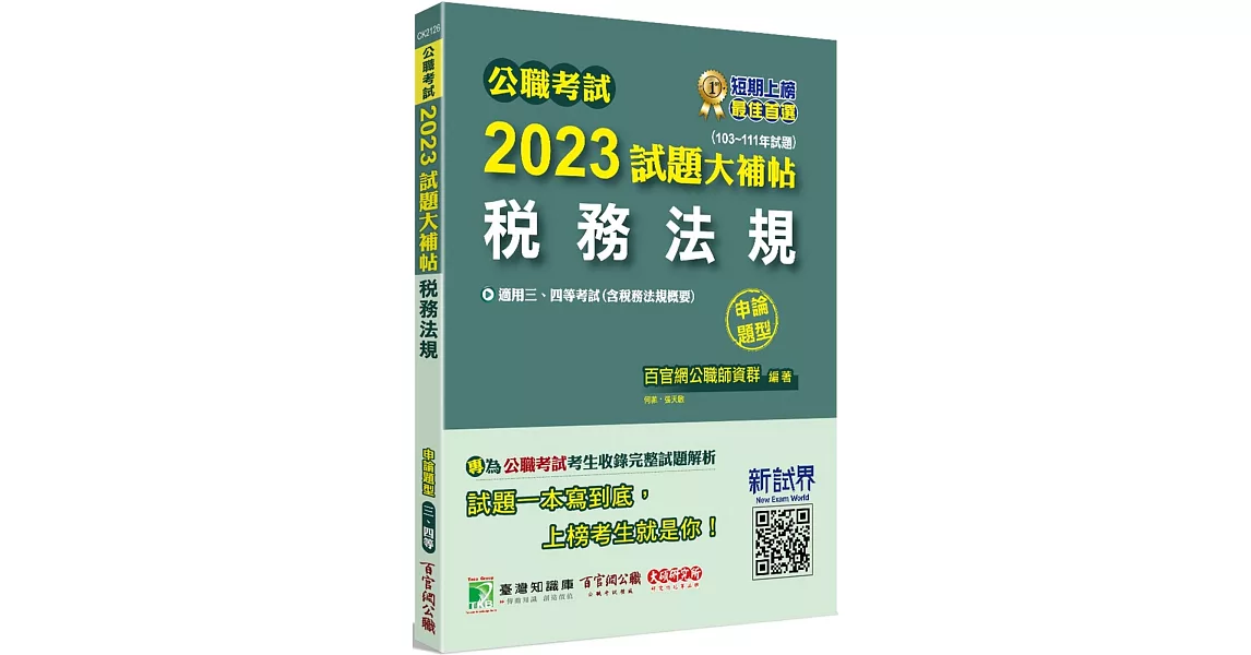 公職考試2023試題大補帖【稅務法規(含稅務法規概要)】(103~111年試題)(申論題型)[適用三等、四等/高考、普考、地方特考、司法、會計師] | 拾書所