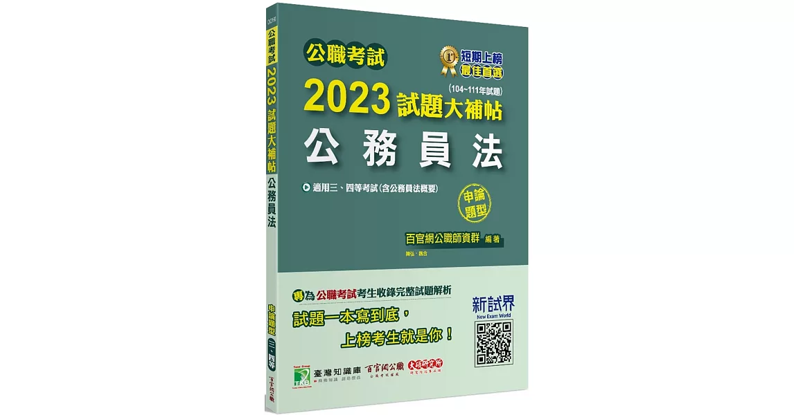 公職考試2023試題大補帖【公務員法(含公務員法概要)】(104~111年試題)(申論題型)[適用三等、四等/高考、普考、地方特考] | 拾書所