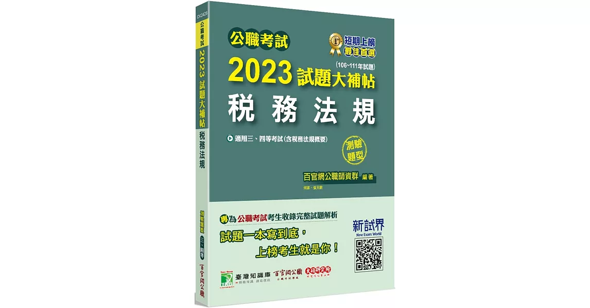 公職考試2023試題大補帖【稅務法規(含稅務法規概要)】(106~111年試題)(測驗題型)[適用三等、四等/高考、普考、地方特考、會計師] | 拾書所