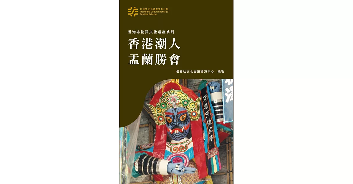 香港非物質文化遺產系列 香港潮人盂蘭勝會 | 拾書所