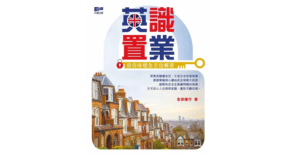 英識置業：自住收租全方位解密 | 拾書所