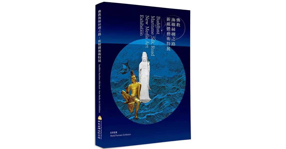 佛教海線絲綢之路：新媒體藝術特展 | 拾書所