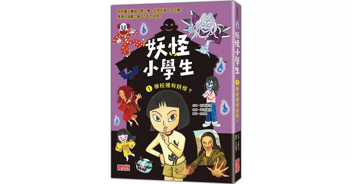 妖怪小學生1：學校裡有妖怪？ | 拾書所