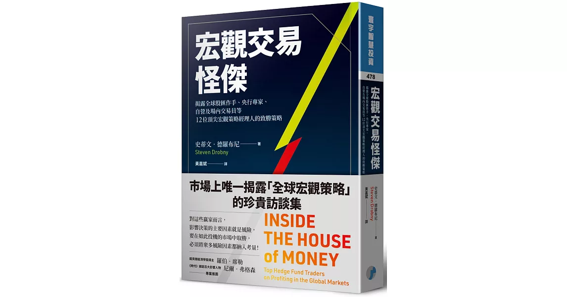 宏觀交易怪傑：揭露全球股匯作手、央行專家、自營及場內交易員等12位頂尖宏觀策略經理人的致勝策略 | 拾書所
