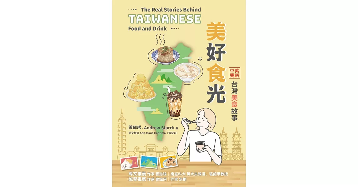 美好食光：中英雙語台灣美食故事 | 拾書所