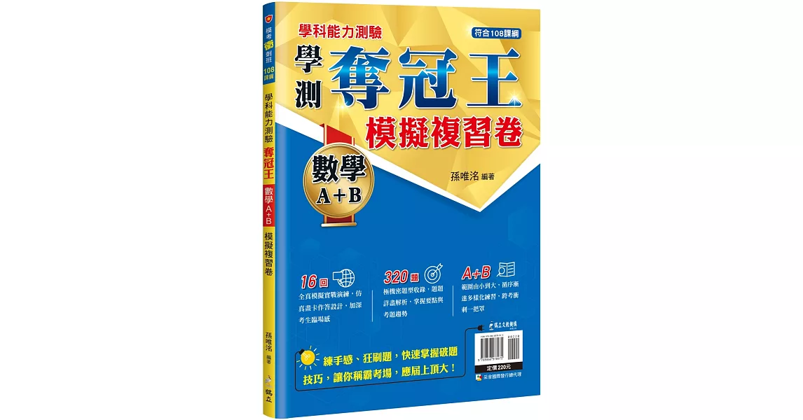 學科能力測驗奪冠王 數學考科(A+B)模擬複習卷【108課綱】 | 拾書所