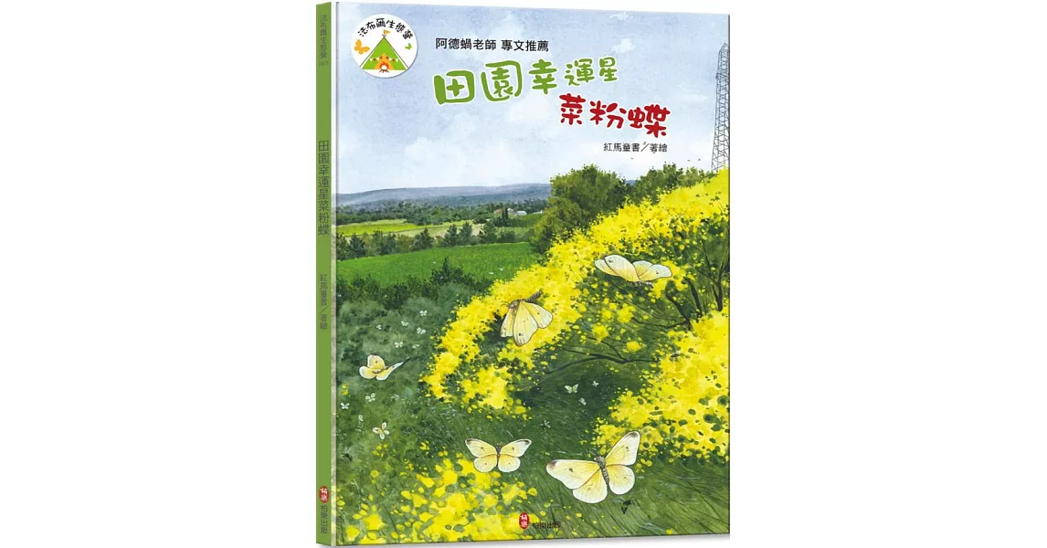 法布爾生態營7：田園幸運星菜粉蝶 | 拾書所