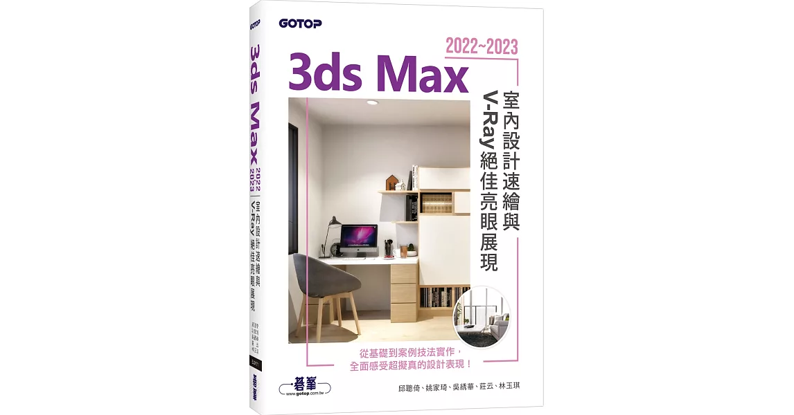 3ds Max 2022~2023室內設計速繪與V-Ray絕佳亮眼展現 | 拾書所