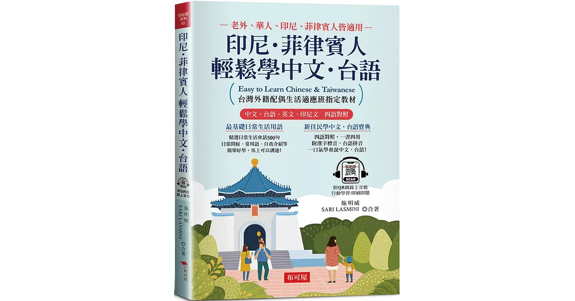 印尼．菲律賓人  輕鬆學中文‧台語：台灣外籍配偶生活適應班指定教材！ (附QR Code線上學習音檔) | 拾書所