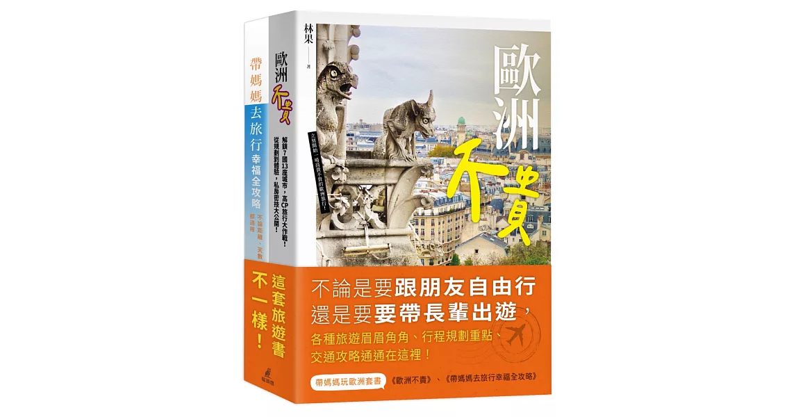 帶媽媽玩歐洲套書（歐洲不貴＋帶媽媽去旅行幸福全攻略） | 拾書所