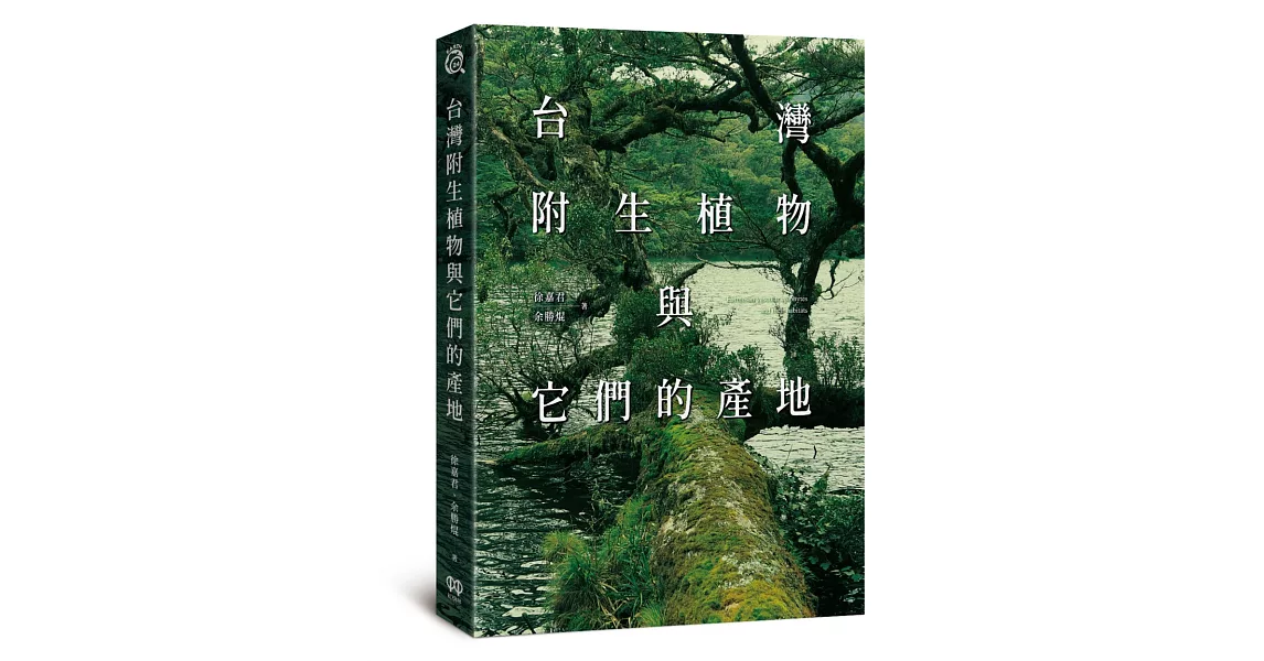 台灣附生植物與它們的產地 | 拾書所