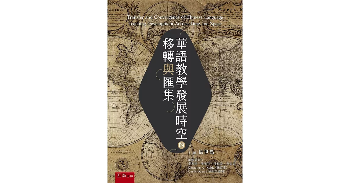 華語教學發展時空的移轉與匯集 | 拾書所