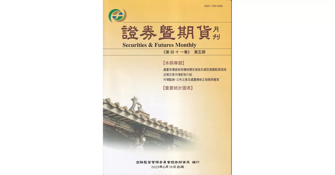 證券暨期貨月刊(41卷5期112/05) | 拾書所