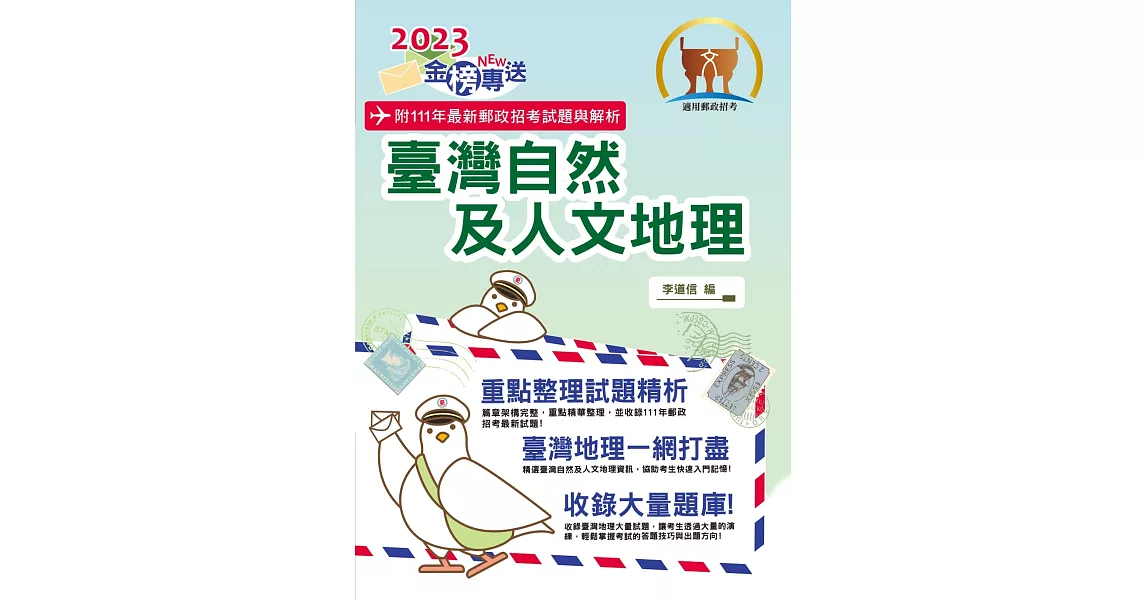 2023年郵政招考「金榜專送」【臺灣自然及人文地理】（篇章架構完整．重點精華收錄．107～111年最新試題一網打盡）(5版) | 拾書所