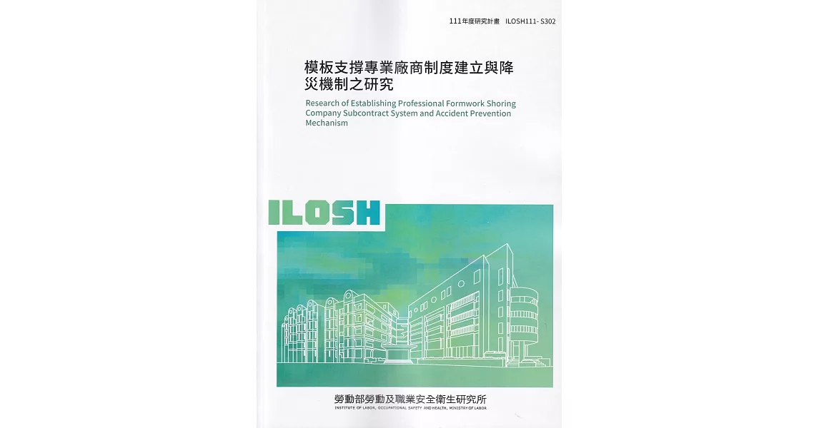 模板支撐專業廠商制度建立與降災機制之研究ILOSH111-S302 | 拾書所