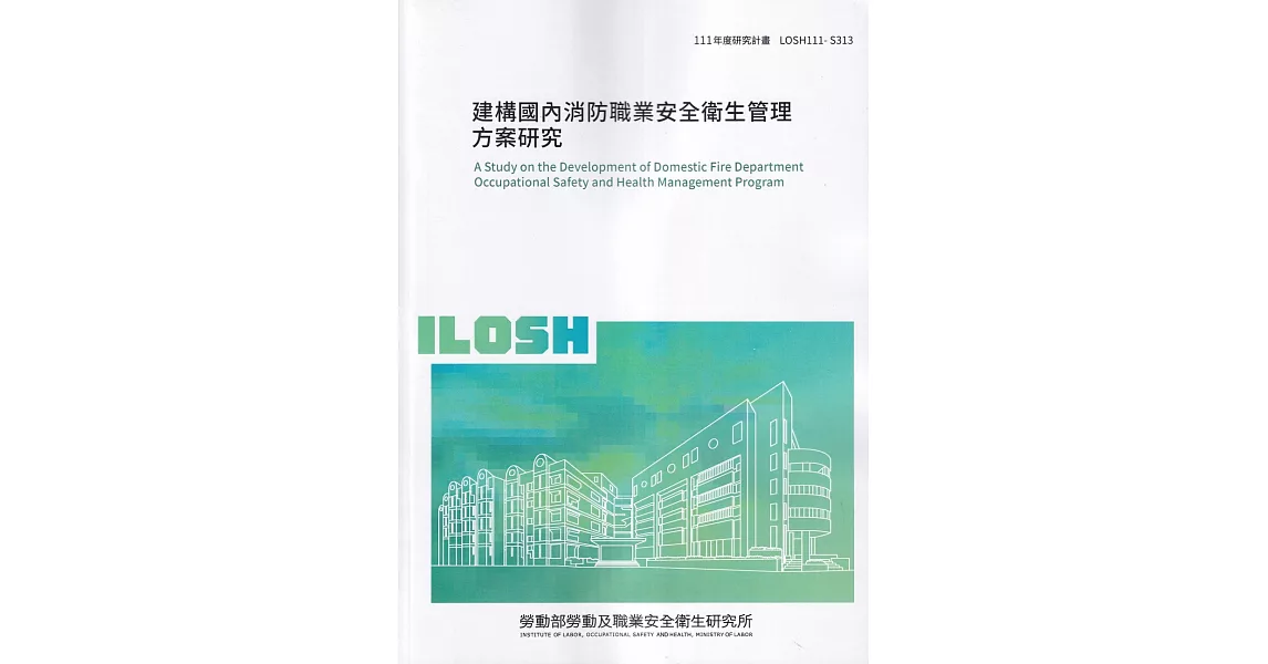 建構國內消防職業安全衛生管理方案研究ILOSH111-S313 | 拾書所