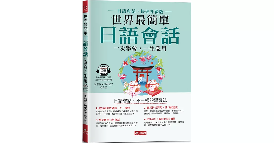 世界最簡單 日語會話：日語會話，快速升級版(附QR Code線上音檔) | 拾書所