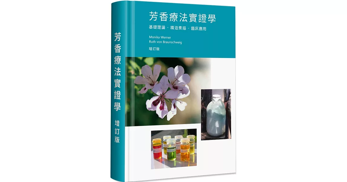 芳香療法實證學：基礎理論 精油素描 臨床應用(增訂版)(精裝) | 拾書所