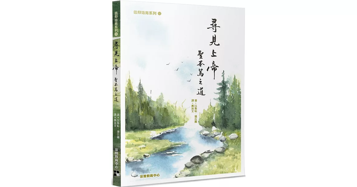 尋見上帝：聖本篤之道 | 拾書所