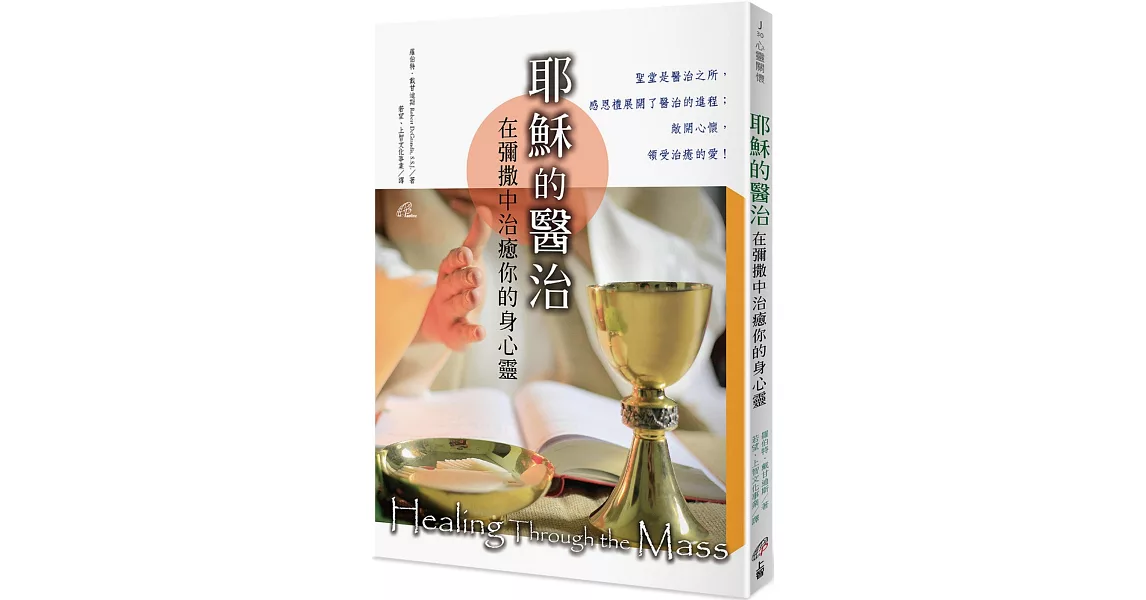 耶穌的醫治：在彌撒中治癒你的身心靈(2版) | 拾書所