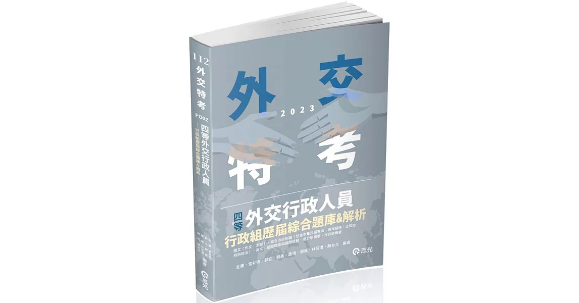 四等外交行政人員：行政組歷屆綜合題庫(外交特考四等考試適用) | 拾書所