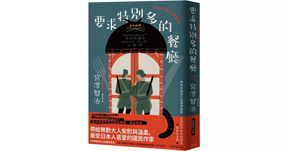 要求特別多的餐廳：尋回失落初心的澄淨原野，宮澤賢治經典短篇集【經典紀念版】 | 拾書所