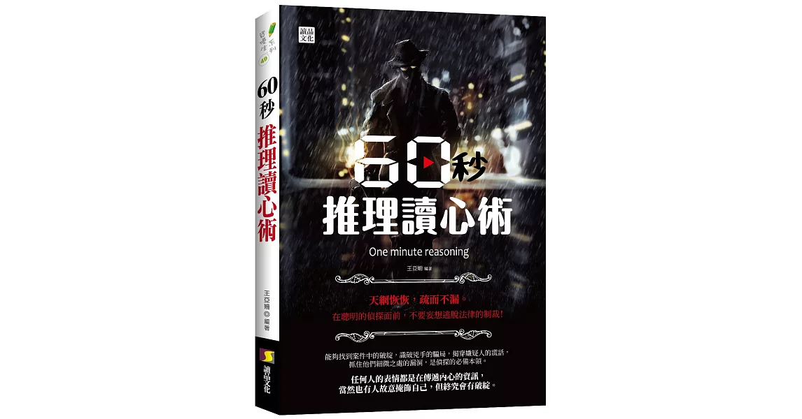 60秒推理讀心術 | 拾書所