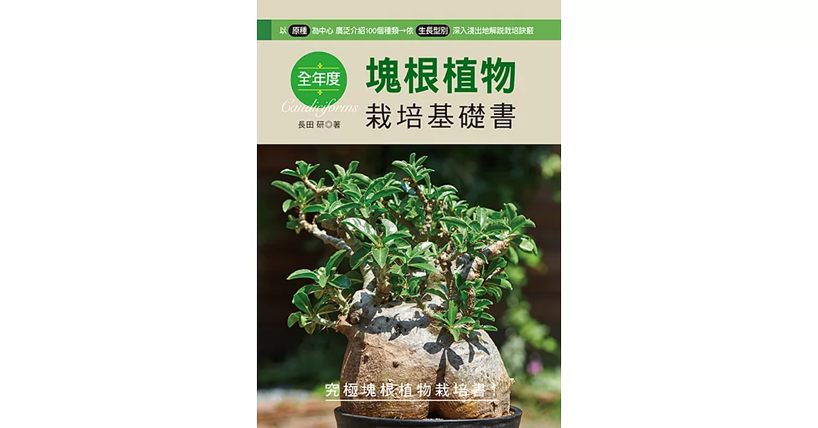 全年度塊根植物栽培基礎書 | 拾書所