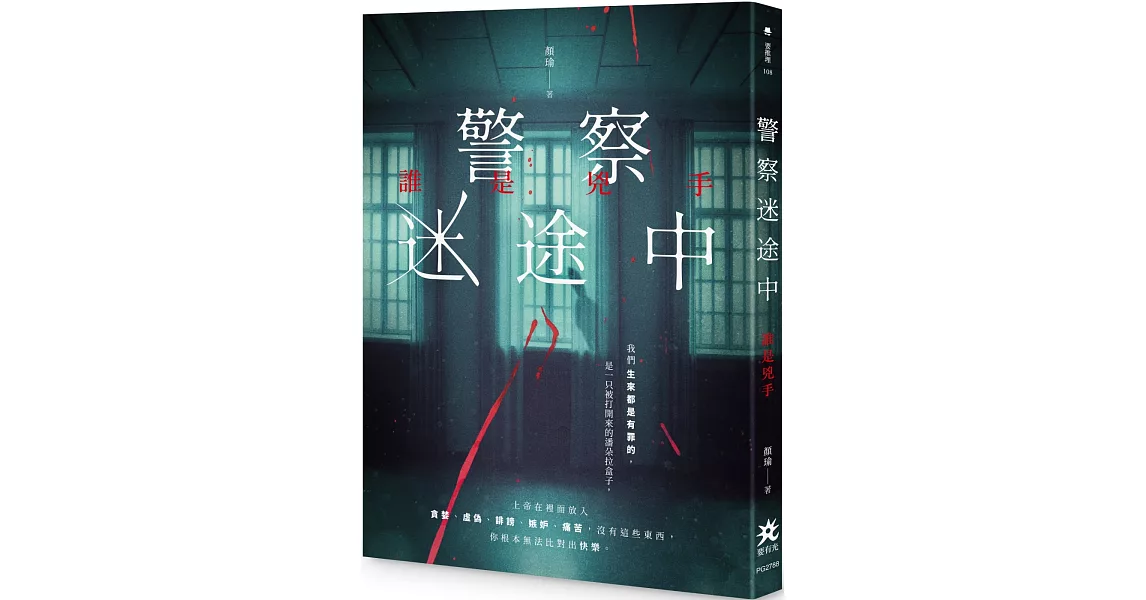 警察迷途中：誰是兇手 | 拾書所