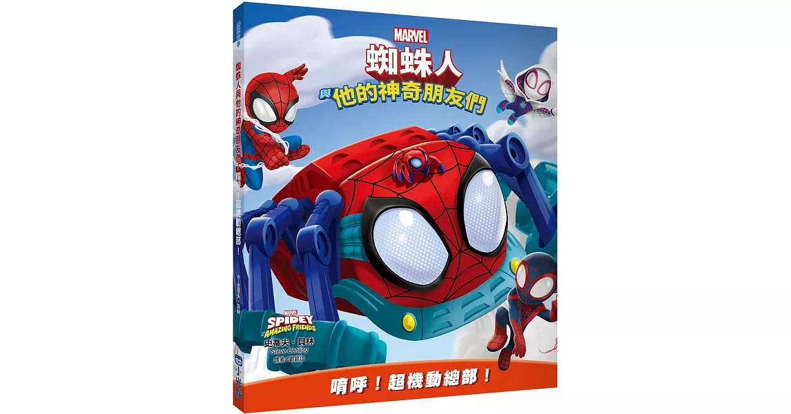蜘蛛人與他的神奇朋友們：唷呼！超機動總部！（Disney+同名動畫影集系列繪本） | 拾書所