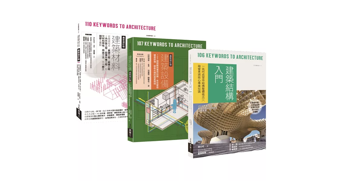 日式建築結構‧材料‧設備套書（共三冊）：建築材料＋建築設備＋建築結構入門 | 拾書所