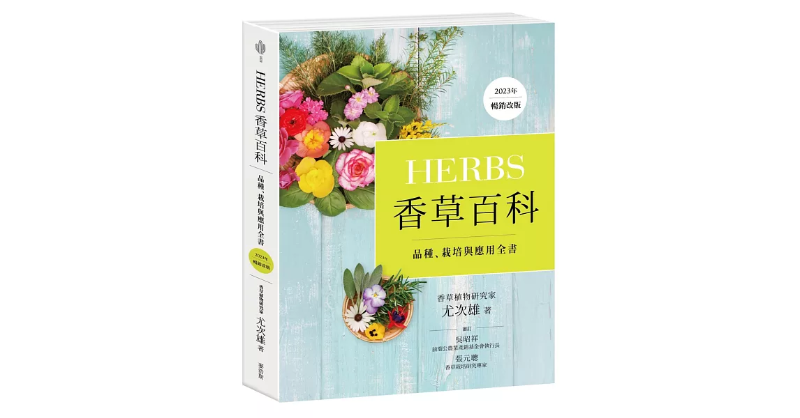 Herbs香草百科：品種、栽培與應用全書（2023年暢銷改版） | 拾書所