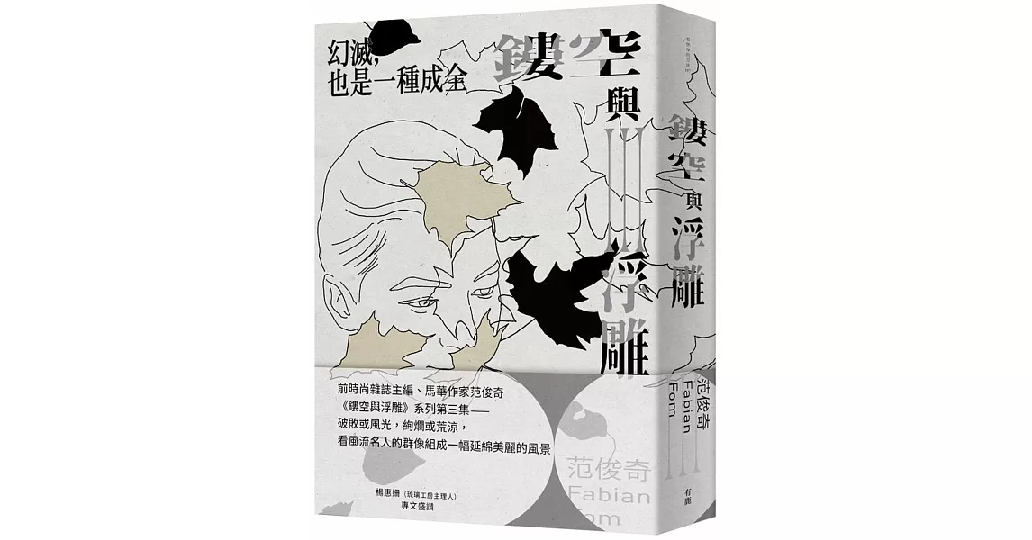 鏤空與浮雕III：幻滅，也是一種成全 | 拾書所