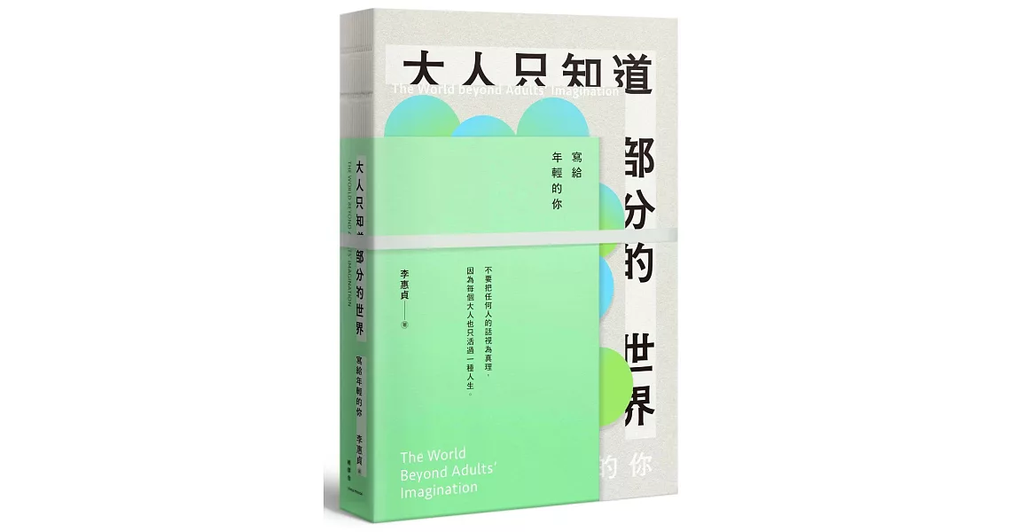 大人只知道部分的世界：寫給年輕的你 | 拾書所