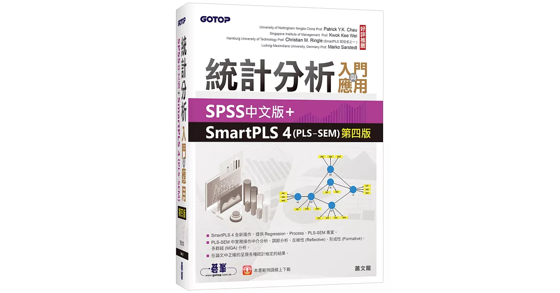 統計分析入門與應用：SPSS中文版+SmartPLS 4(PLS-SEM)(第四版) | 拾書所