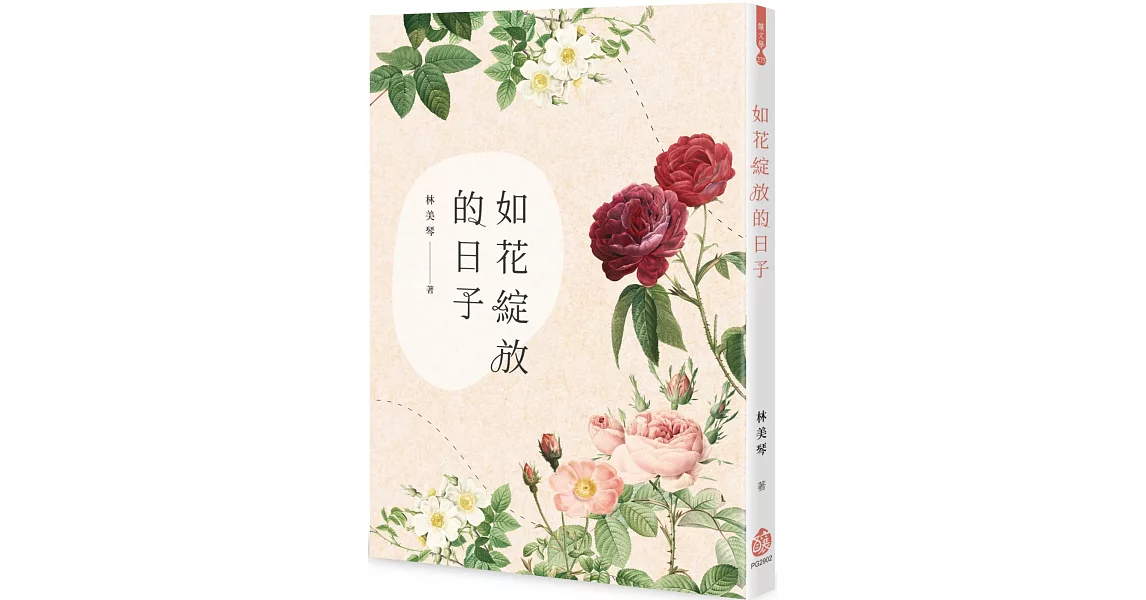 如花綻放的日子 | 拾書所