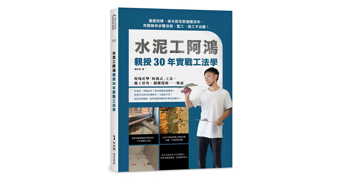 水泥工阿鴻親授30年實戰工法學：基礎放樣、排水設定到進階泥作，完整解析步驟流程，監工、施工不出錯！ | 拾書所
