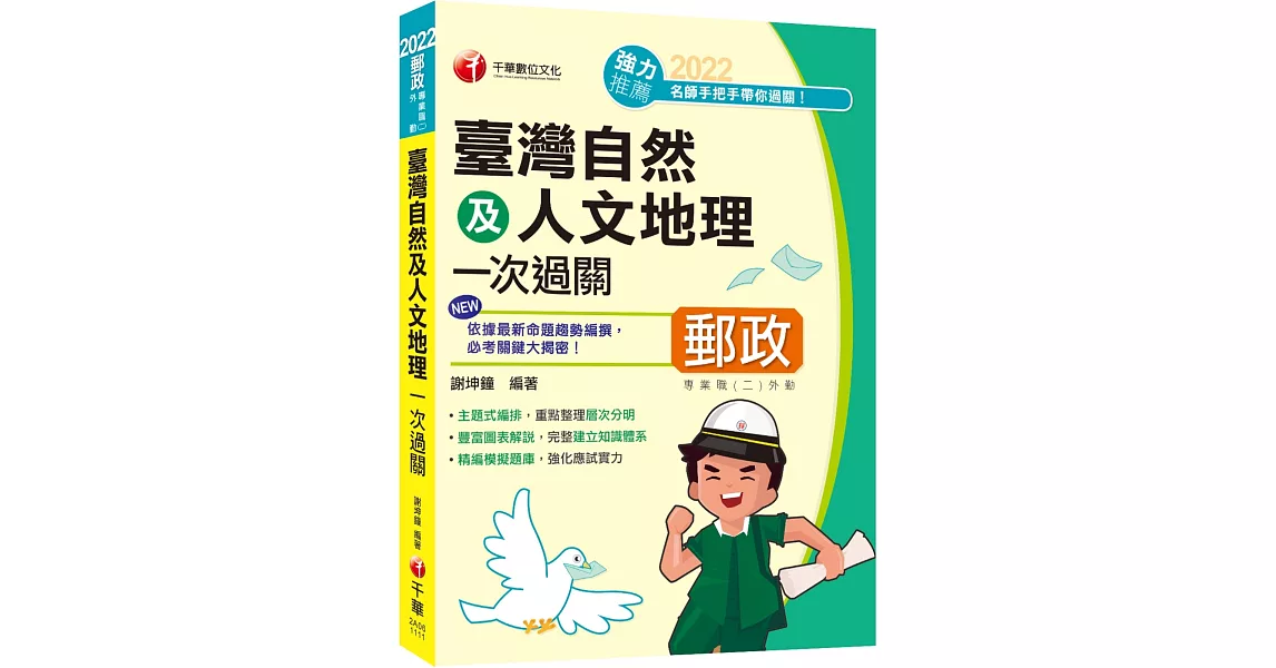 【最新試題】臺灣自然及人文地理一次過關：豐富圖表解說（專業職(二)外勤專用） | 拾書所